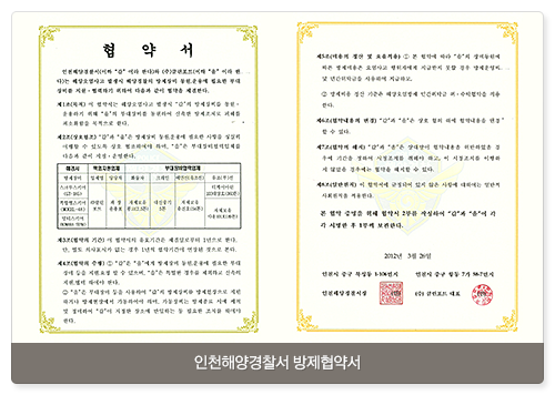 인천해양경찰서 방제협약서