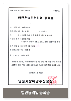 항만용역업 등록증
