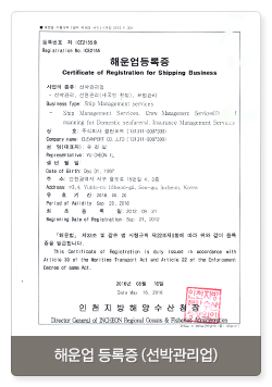 해운업 등록증 (선박관리업)