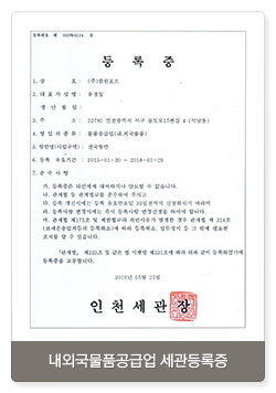 내외국물품공급업 세관등록증