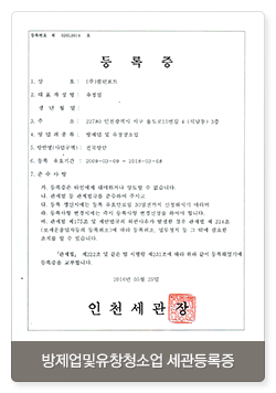방제업및유창청소업 세관등록증