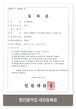 항만용역업 세관등록증